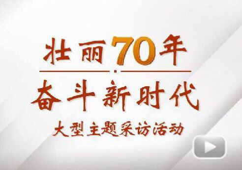 “壮丽70年奋斗新时期”大型主题采访团走进Z6尊龙时凯