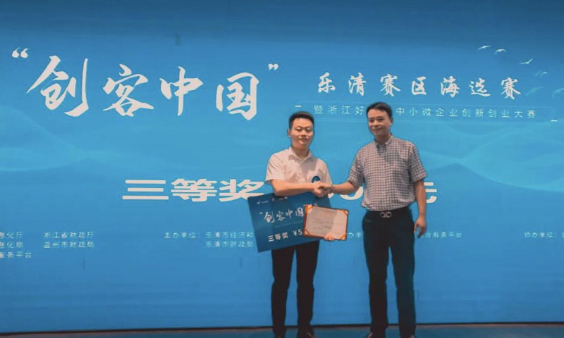 2021“创客中国”暨“浙江好项目”中幼微企业创新创业大赛 乐清海选赛圆满闭幕
