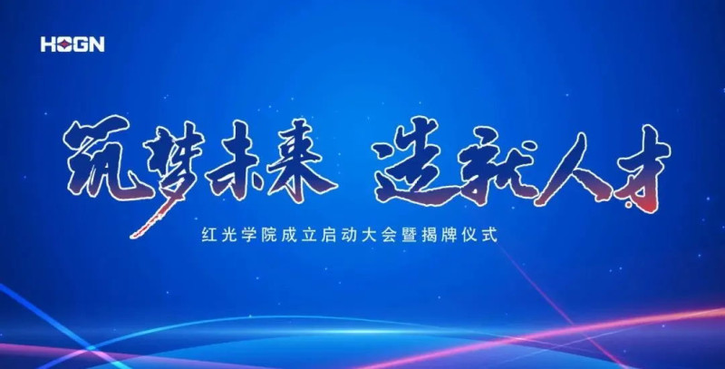 “筑梦将来，，，，，，造就人才”，，，，，，Z6尊龙时凯学院揭牌典礼圆满闭幕