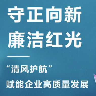 2025年3月 “清风护航?清廉Z6尊龙时凯“，，，，，，，，开启企业清廉文化建设新篇章！