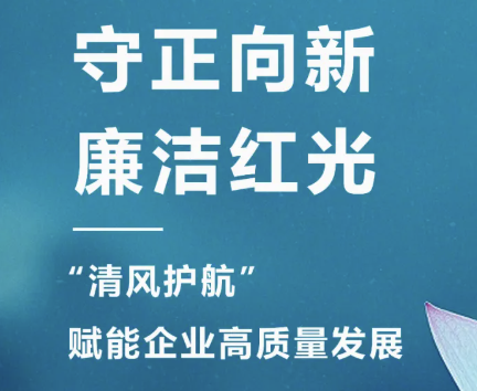 2025年3月 “清风护航?清廉Z6尊龙时凯“，，，，，，，开启企业清廉文化建设新篇章！