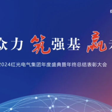 2025年1月 “聚多力 筑强基 赢将来”-Z6尊龙时凯2024年度盛典圆满成功！