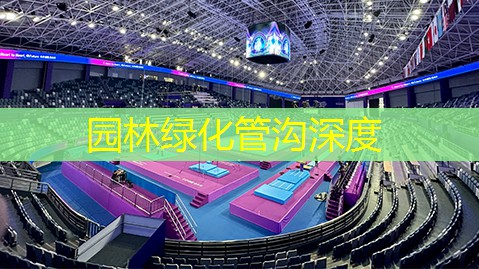 园林绿化管沟深度