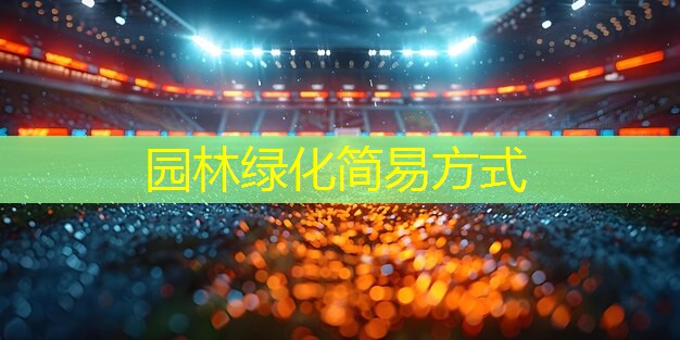 园林绿化简易方式