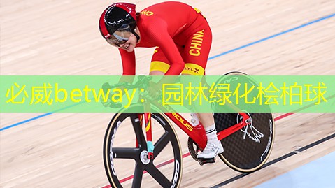 必威betway：园林绿化桧柏球