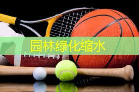 园林绿化缩水