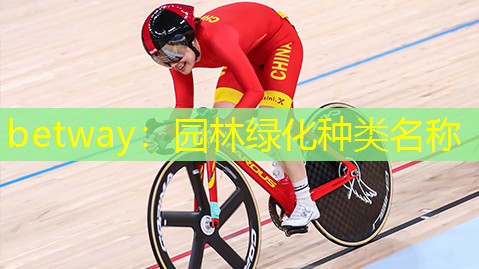 betway：园林绿化种类名称