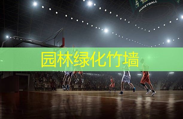 园林绿化竹墙