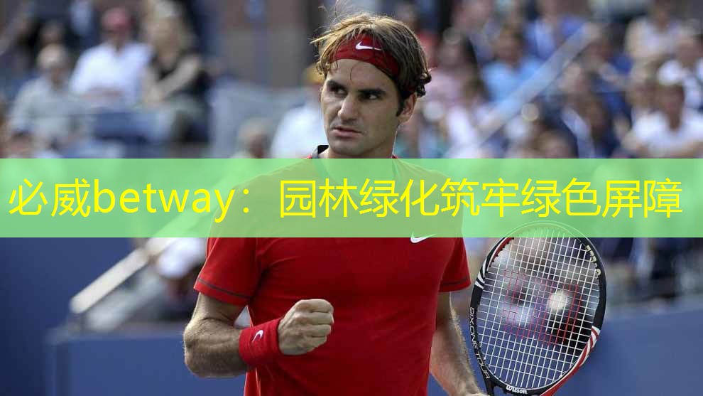 必威betway：园林绿化筑牢绿色屏障
