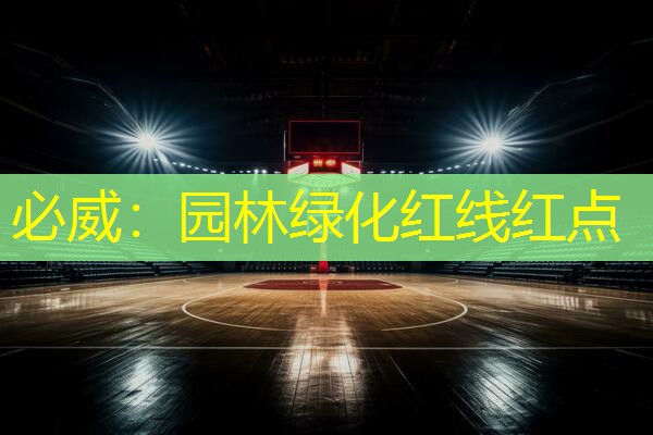 必威：园林绿化红线红点