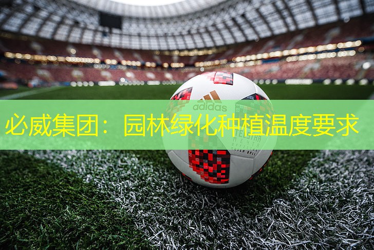 必威集团：园林绿化种植温度要求