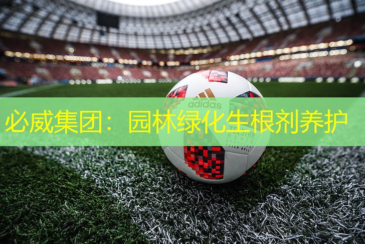 必威集团：园林绿化生根剂养护