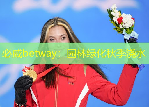 必威betway：园林绿化秋季浇水