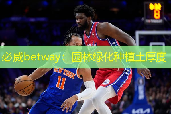 必威betway：园林绿化种植土厚度