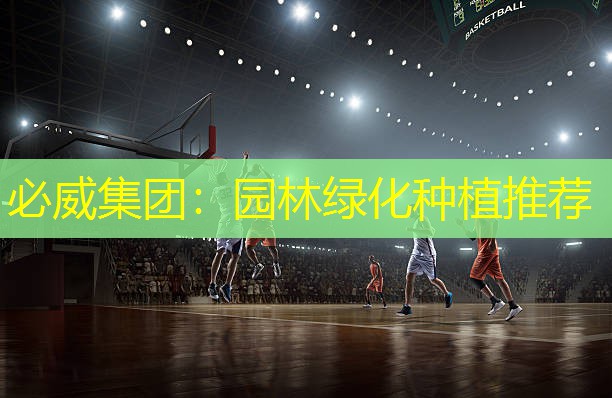必威集团：园林绿化种植推荐