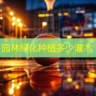 园林绿化种植多少灌木