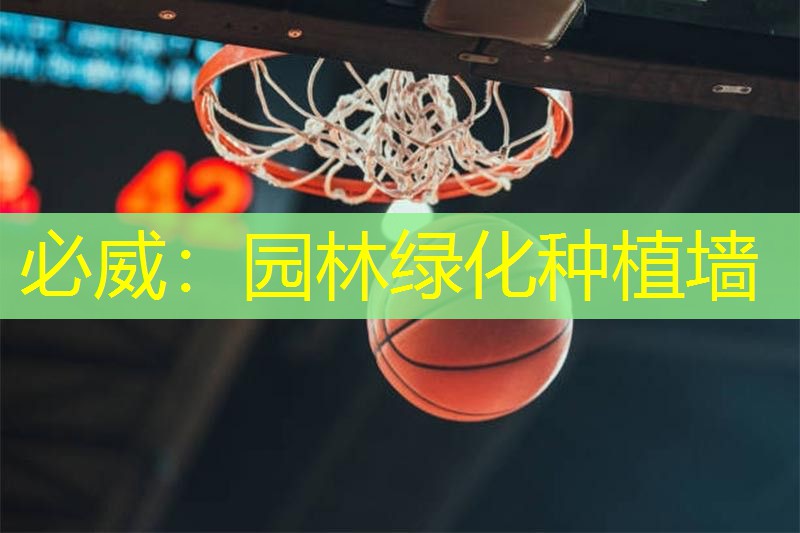 必威：园林绿化种植墙