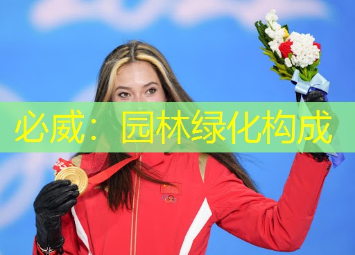 必威：园林绿化构成