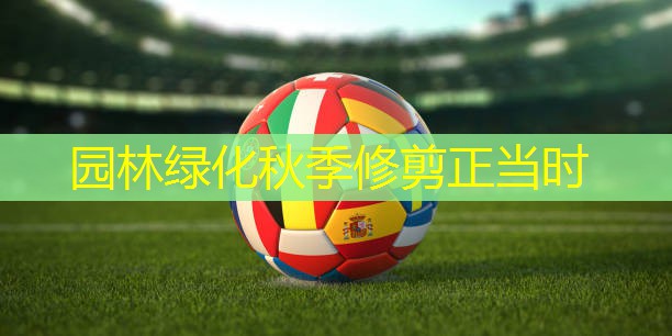 园林绿化秋季修剪正当时