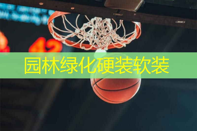 园林绿化硬装软装
