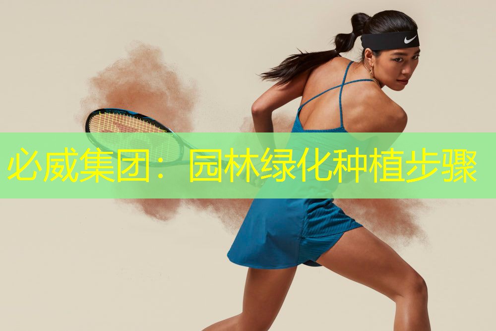 必威集团：园林绿化种植步骤