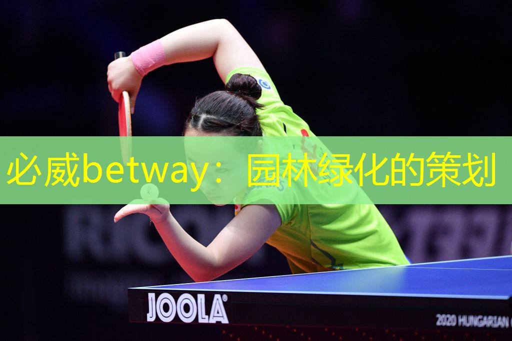 必威betway：园林绿化的策划