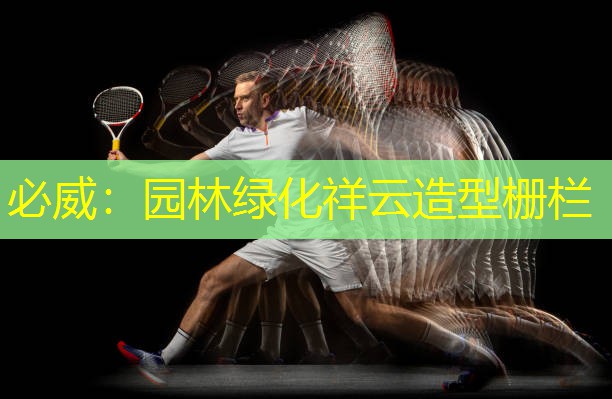 必威：园林绿化祥云造型栅栏