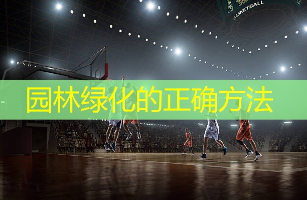 园林绿化的正确方法