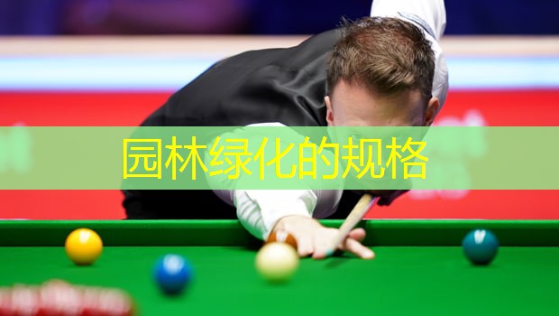 园林绿化的规格