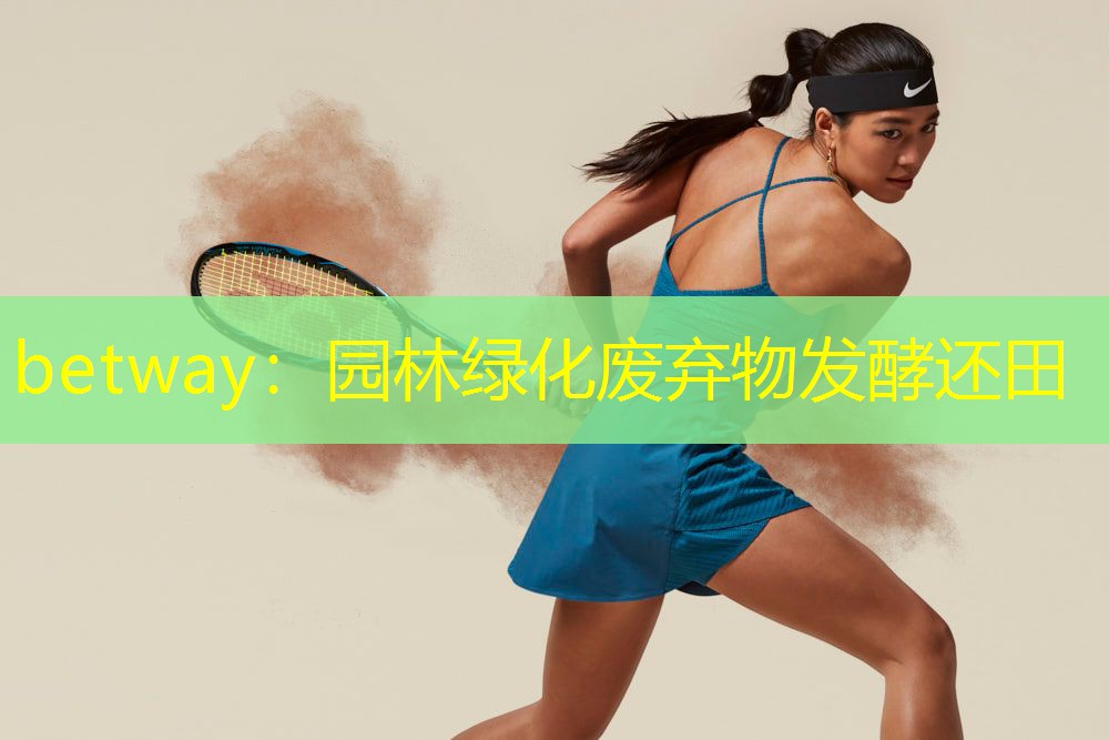 betway：园林绿化废弃物发酵还田