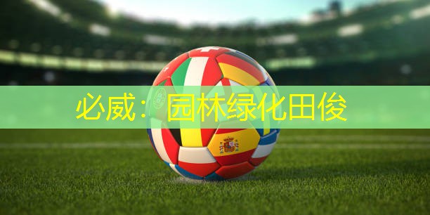 必威：园林绿化田俊