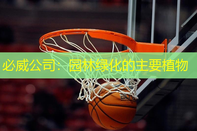 必威公司：园林绿化的主要植物
