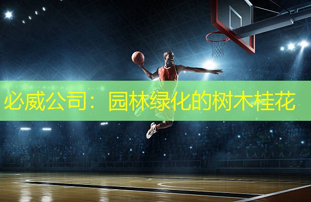 必威公司：园林绿化的树木桂花