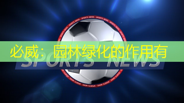 必威：园林绿化的作用有