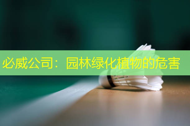 必威公司：园林绿化植物的危害