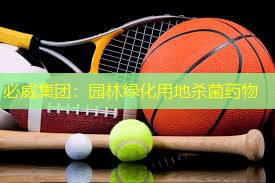 必威集团：园林绿化用地杀菌药物