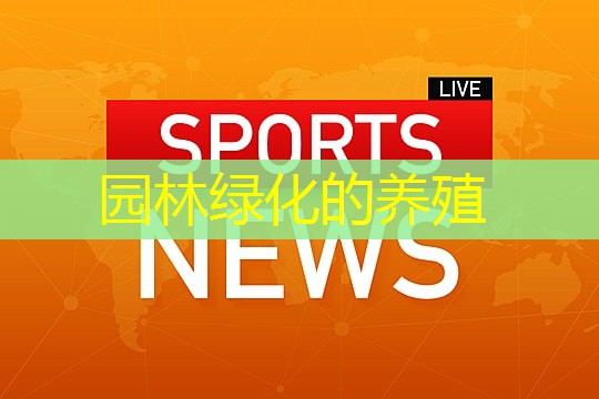 园林绿化的养殖
