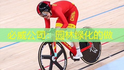 必威公司：园林绿化的做