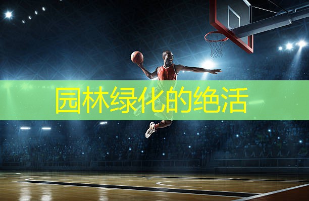 园林绿化的绝活