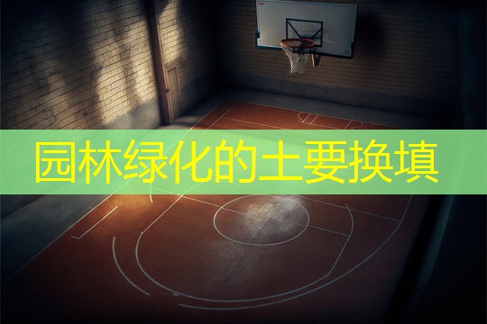 园林绿化的土要换填
