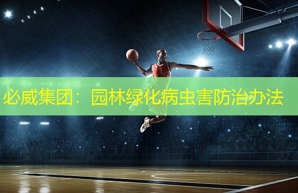 必威集团：园林绿化病虫害防治办法