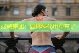 必威集团：园林绿化用草帘子