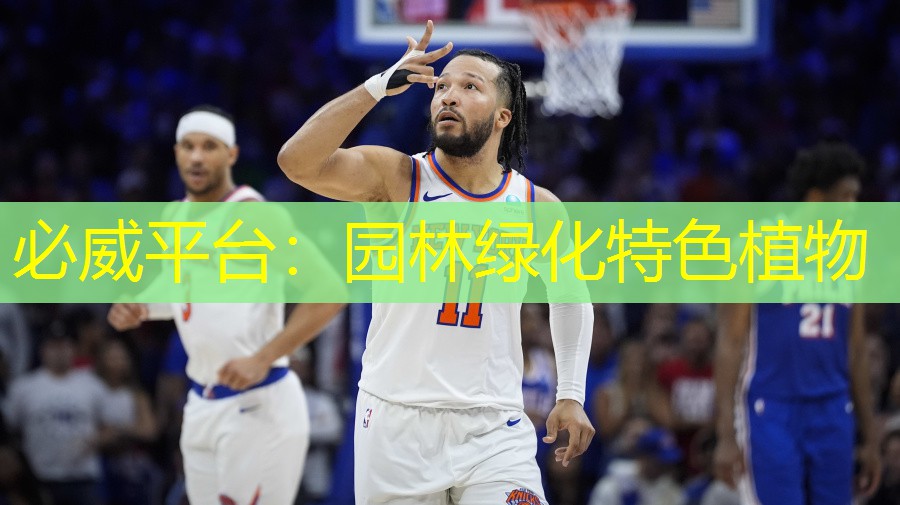 必威平台：园林绿化特色植物