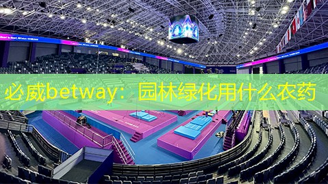 必威betway：园林绿化用什么农药