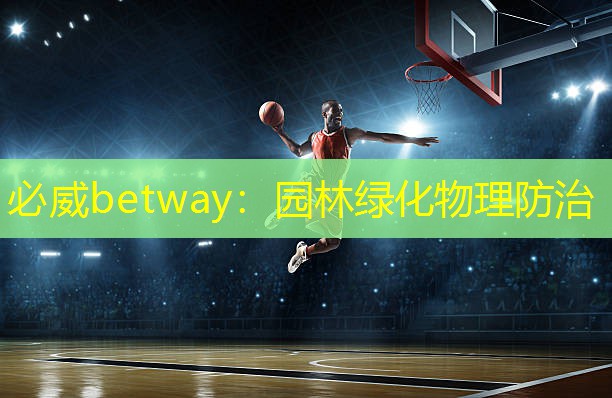必威betway：园林绿化物理防治