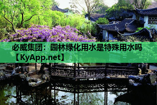 必威集团：园林绿化用水是特殊用水吗