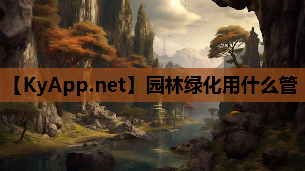 园林绿化用什么管