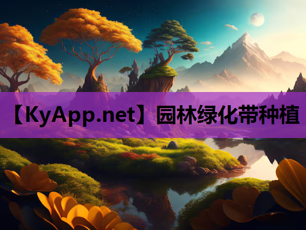园林绿化带种植