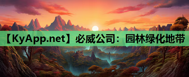 必威公司：园林绿化地带