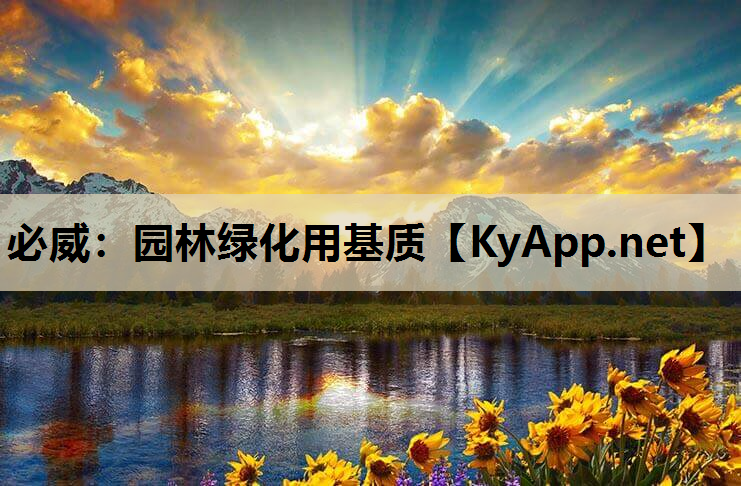 必威：园林绿化用基质